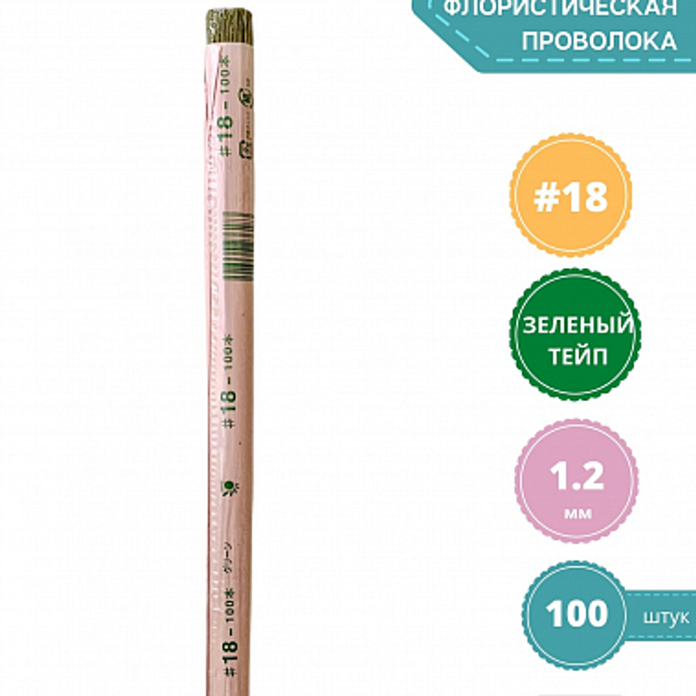 Проволока японская флористическая для цветов №18 Зеленая, толстая,100 шт.