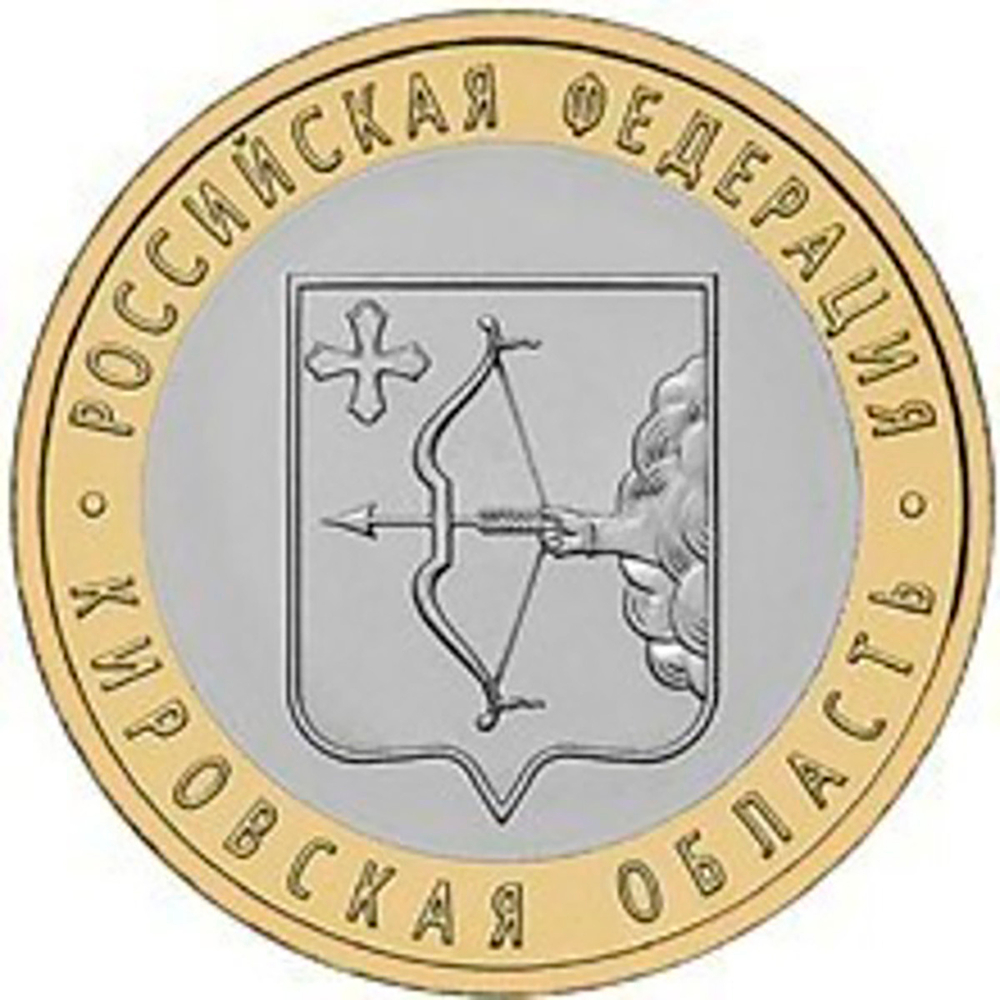 10 рублей 2009 г. Кировская область