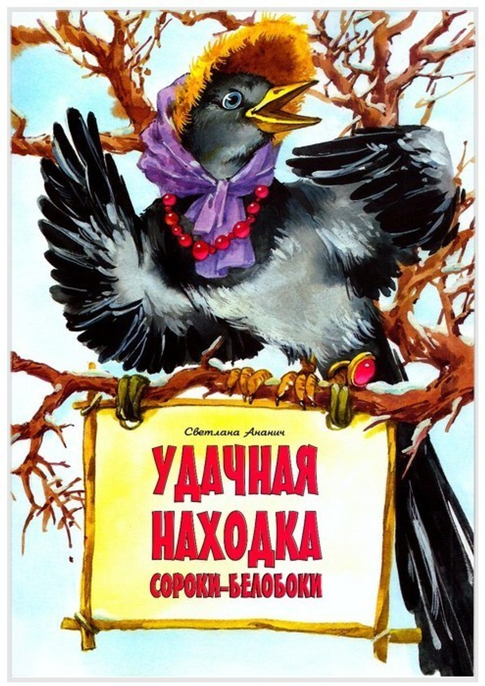 Удачная находка Сороки-белобоки. Светлана Ананич