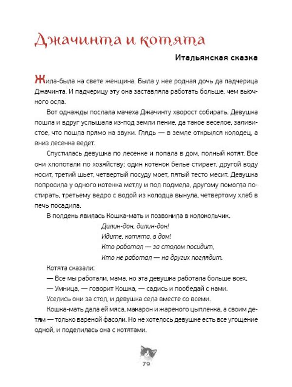 Кошачьи сказки