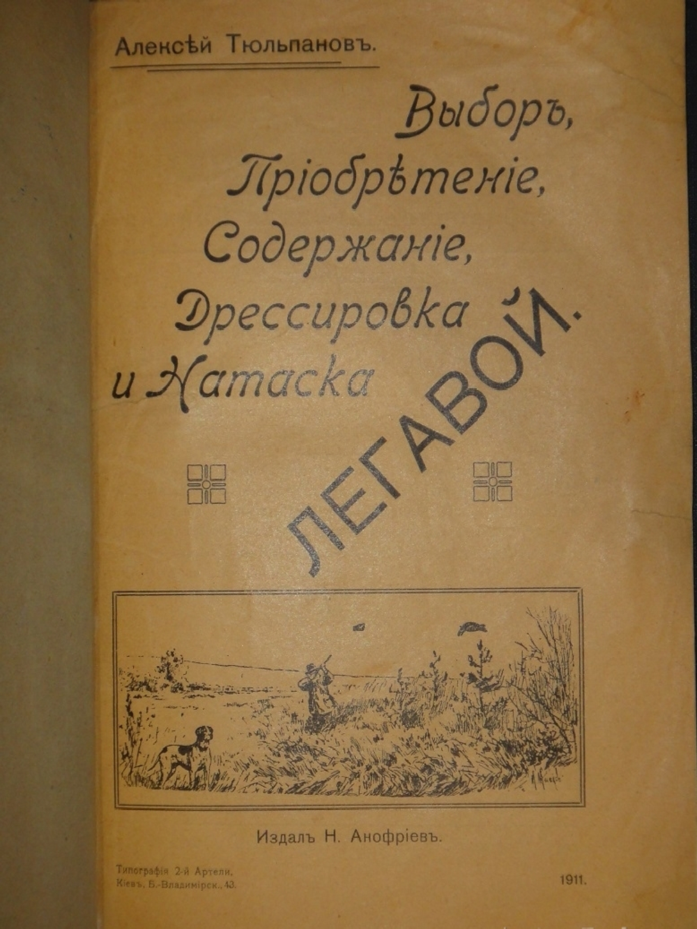 "Выбор, приобретение, содержание, дрессировка и натаска легавой". 1911г.