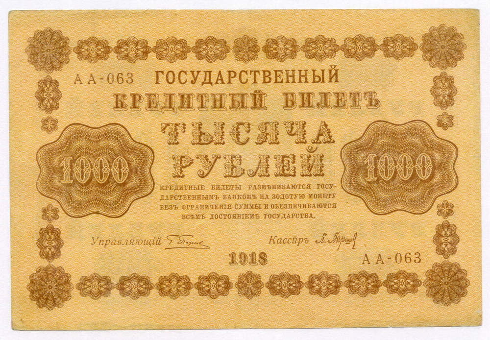 Кредитный билет 1000 рублей 1918 год. Советская Россия. Кассир Барышев. Серия АА-063. VF+