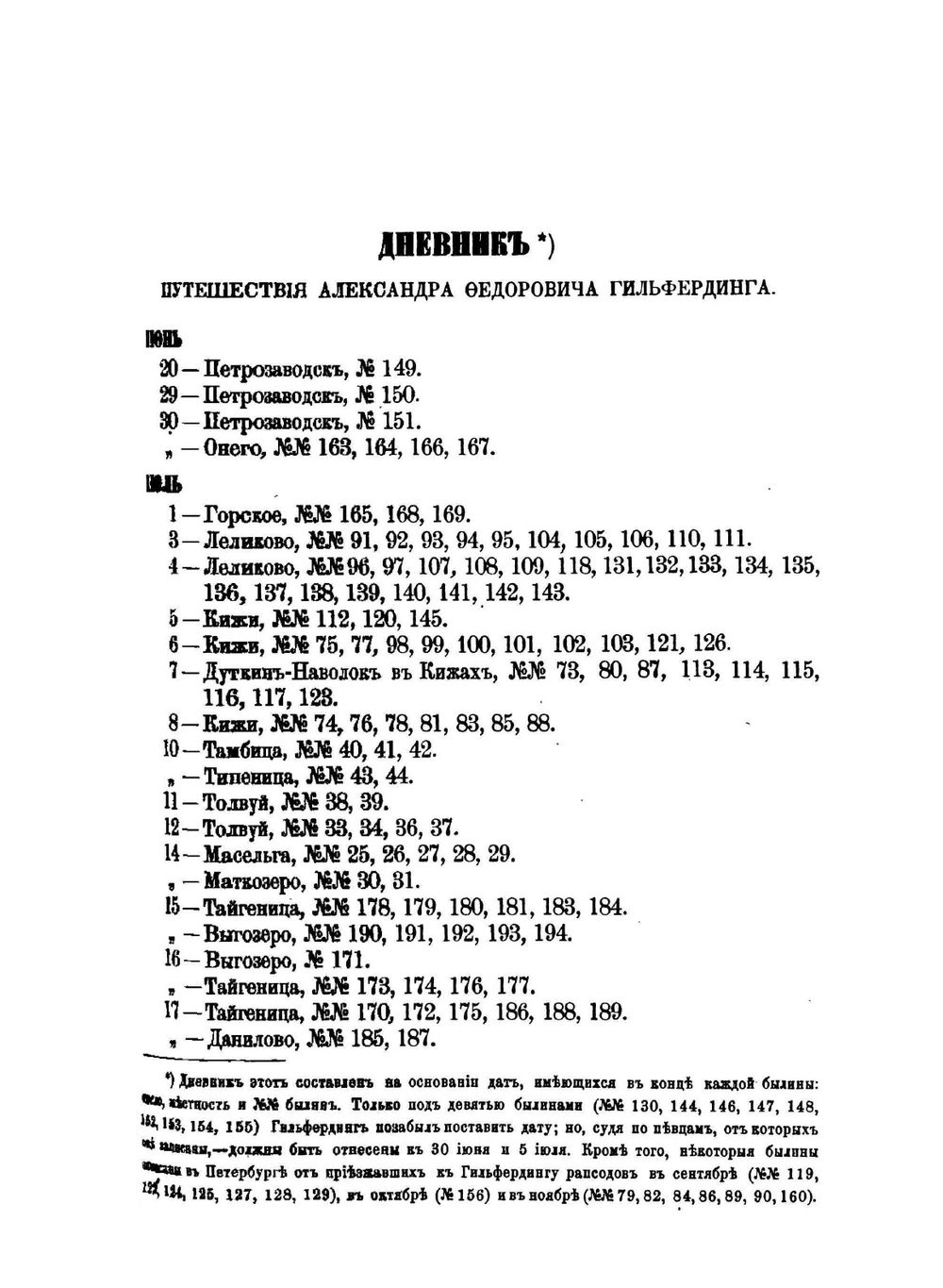 Онежские былины, записанные Александром Федоровичем Гильфердингом летом 1871 года | А. Гильфердинг