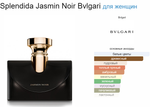 Bvlgari Splendida Jasmin Noir (duty free парфюмерия)