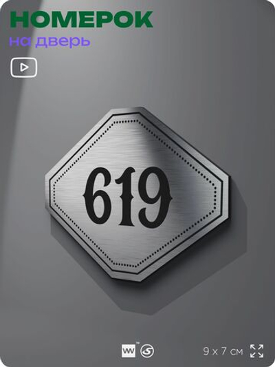 Номерок на дверь квартиры 619, для кабинета, офиса, шильдик 9 х 7 см, серебристый, Айдентика Технолоджи