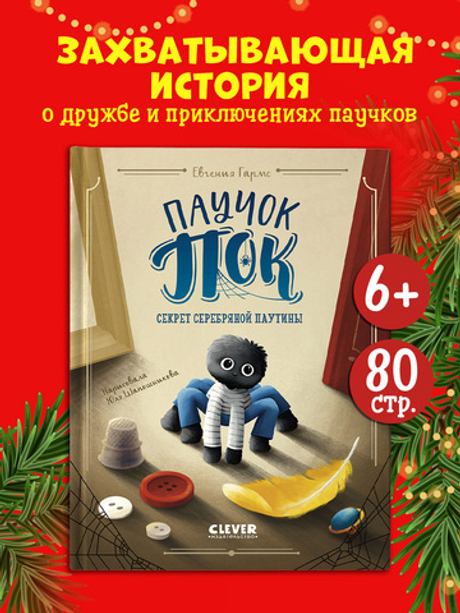 CLEVER-чтение. Паучок Пок. Секрет серебряной паутины