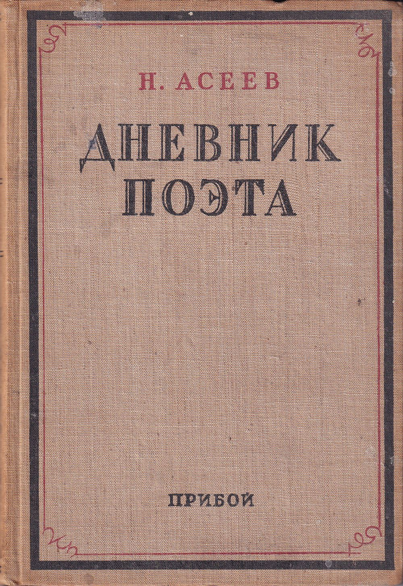 Асеев Н. Дневник поэта. С автографом
