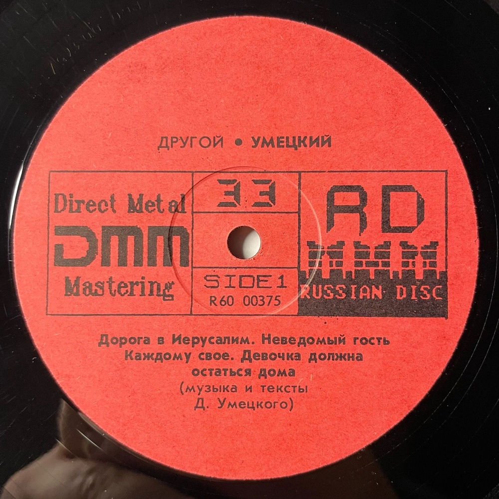 Винтажная виниловая пластинка LP Дмитрий Умецкий Другой (СССР 1991)