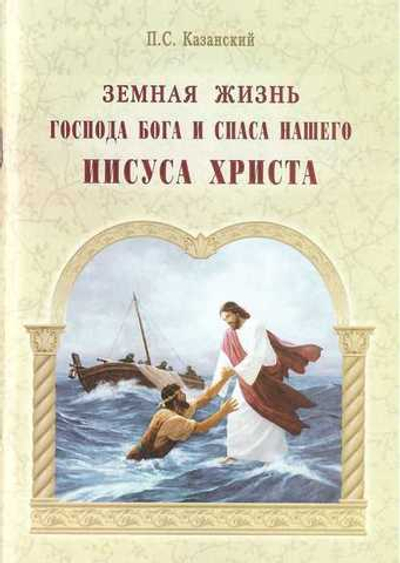 Земная жизнь Господа Бога и Спаса нашего Иисуса Христа