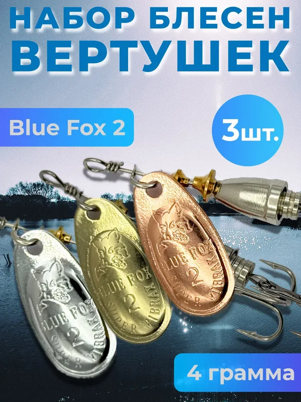 Набор блесен Blue Fox 2 вертушка на щуку и окуня