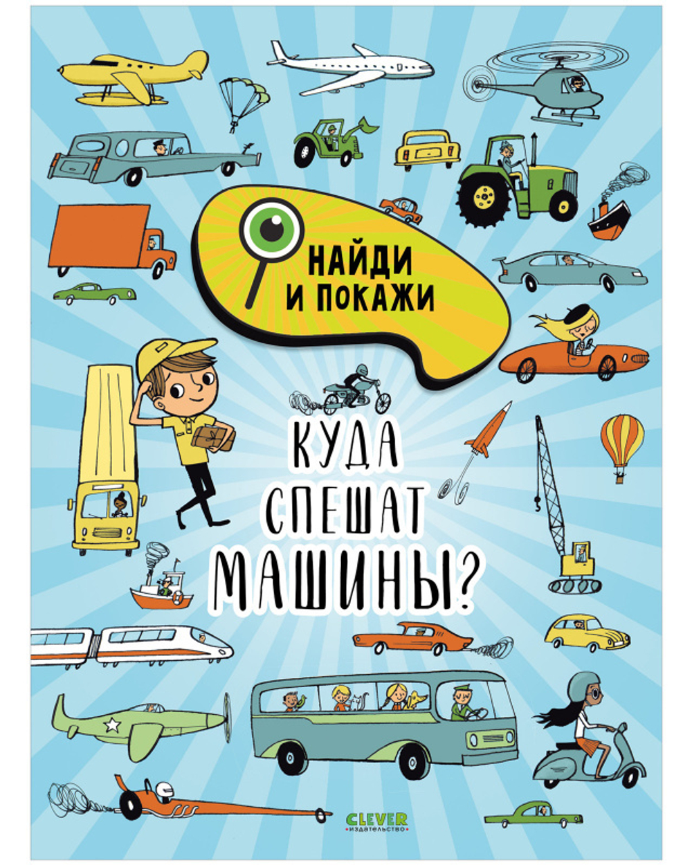 Найди и покажи. Куда спешат машины?
