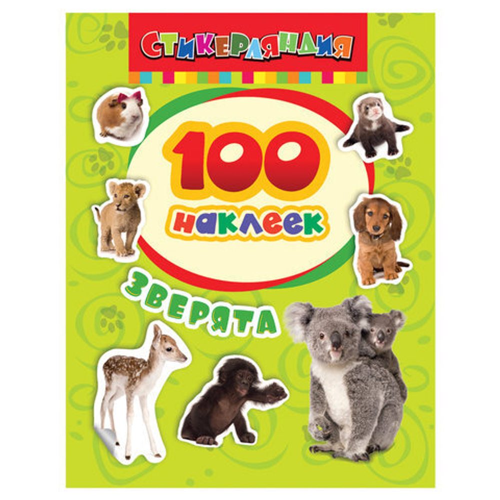 Альбом с наклейками "Зверята", А5, 100шт., Росмэн