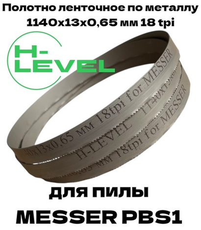 Пила ленточная по металлу 1140х13х0,65 мм 18 tpi для MESSER PBS1