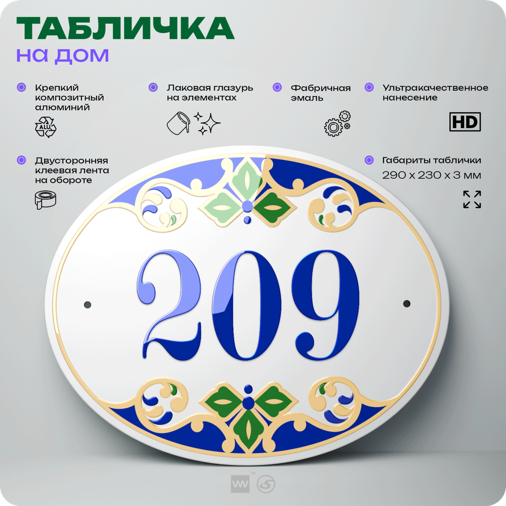Адресная табличка с номером дома 209, на фасад и забор, на дверь, овальная в средиземноморском стиле, 29х23 см, Айдентика Технолоджи