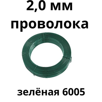 Проволока 140 м зеленая 2,0 мм, оцинкованная ПВХ , моток