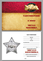 Знак металлический Звезда охотника