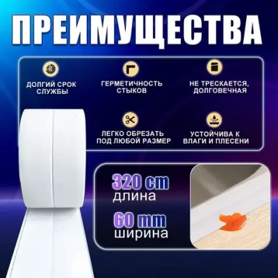 Бордюрная лента для ванны и кухни 60мм 3,2м. Самоклеящаяся декоративная клейкая лента белая, декоративный скотч,1шт