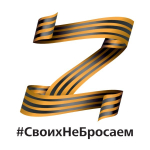 Наклейка на авто «#Своих не бросаем» 20х20 см