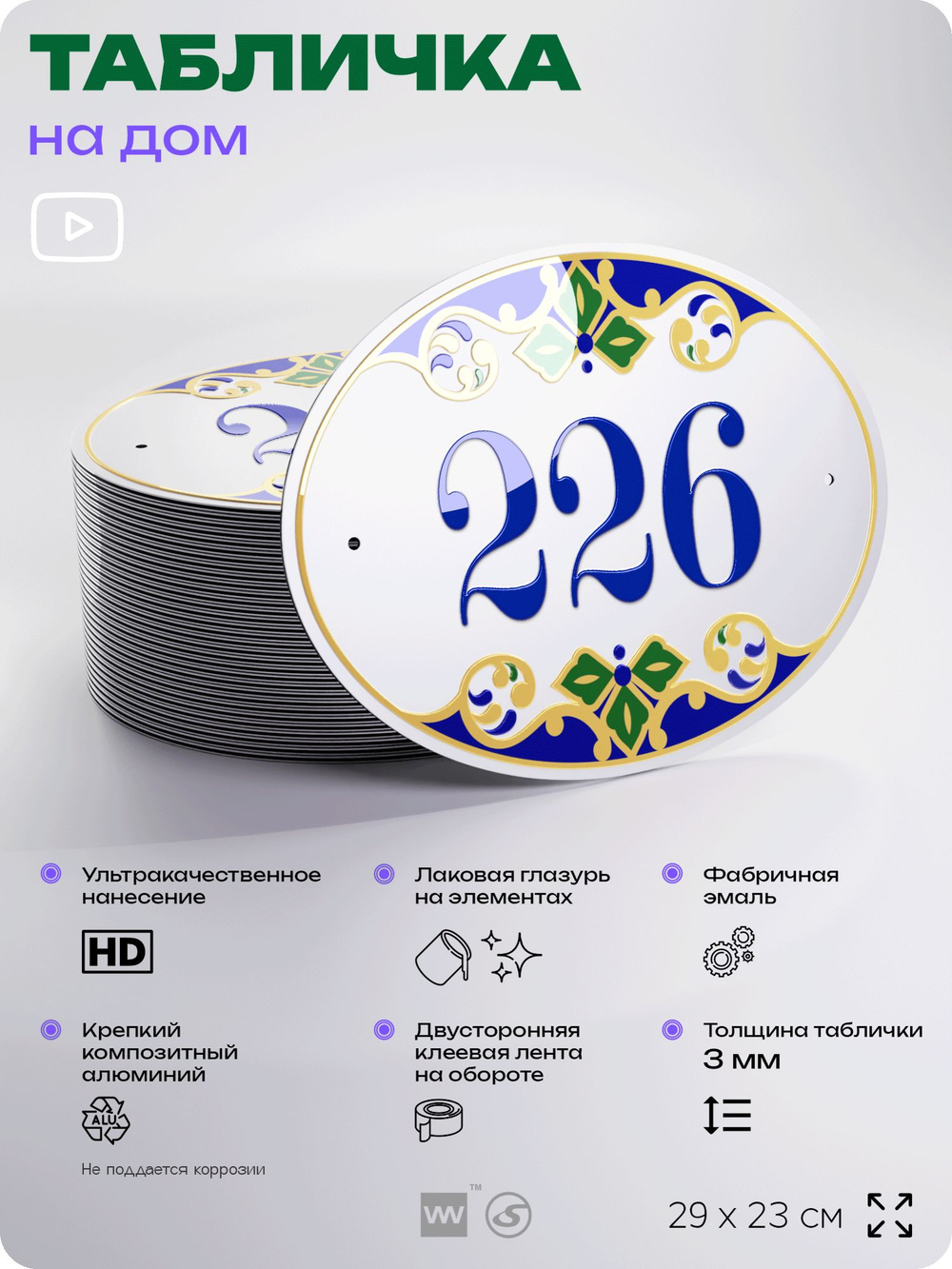 Адресная табличка с номером дома 226, на фасад и забор, на дверь, овальная в средиземноморском стиле, 29х23 см, Айдентика Технолоджи
