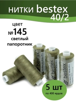 Нитки BESTEX для швейных машин и оверлока 40/2, упаковка 5 шт, цвет 145 светлый папоротник