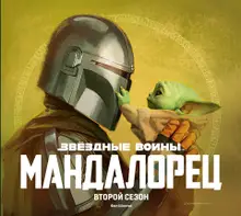 Звёздные Войны. Мандалорец. Артбук. Сезон 2