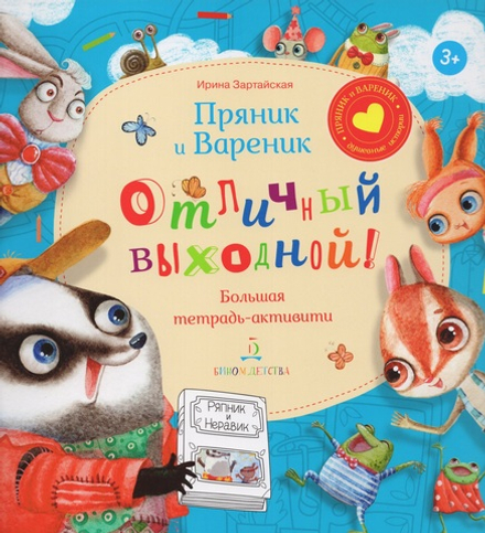 Пряник и Вареник. Отличный выходной! Большая тетрадь-активити