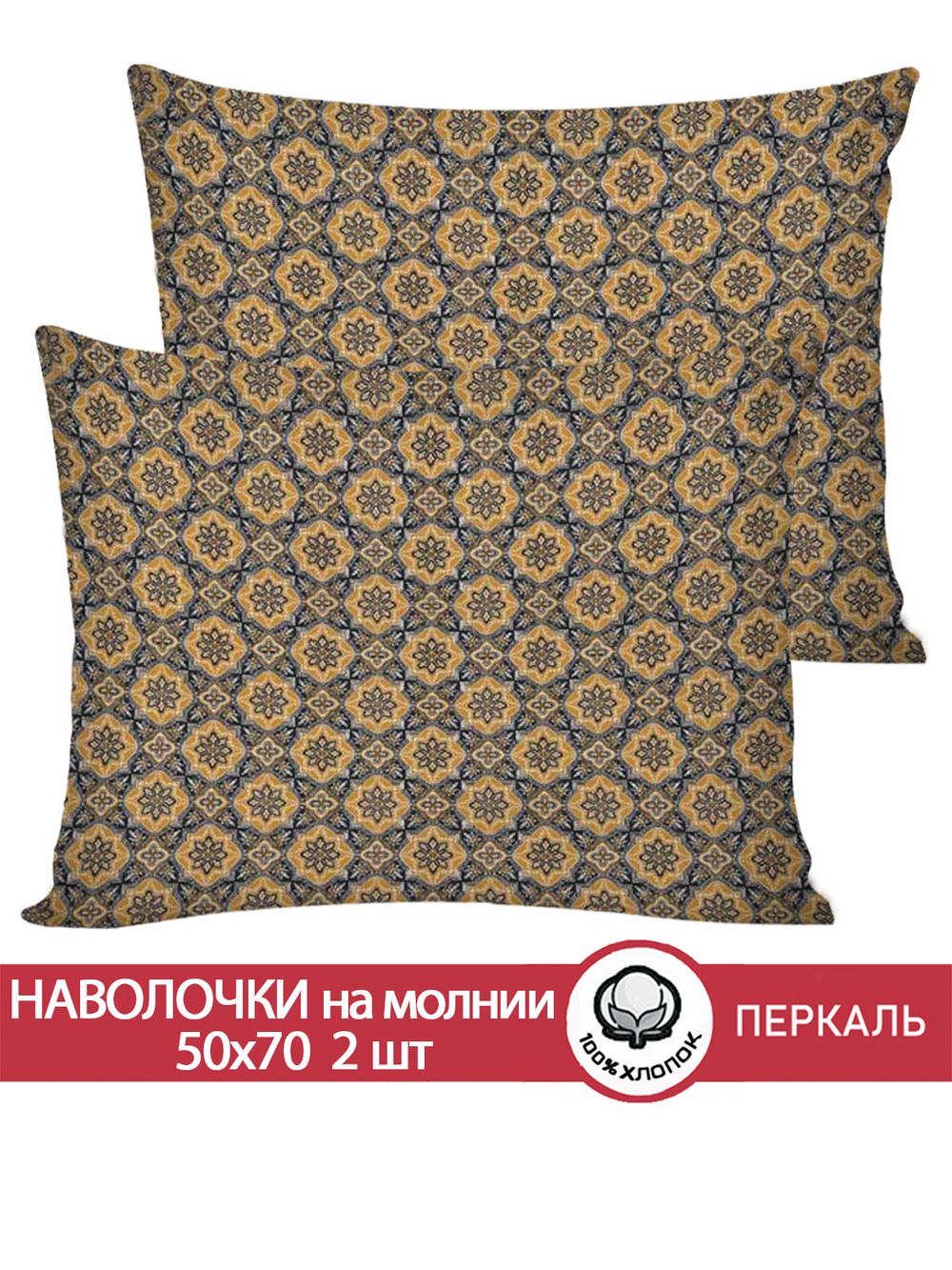 Наволочка комплект 2шт перкаль Сказка "Султан (бежевый)" 50x70 см на молнии