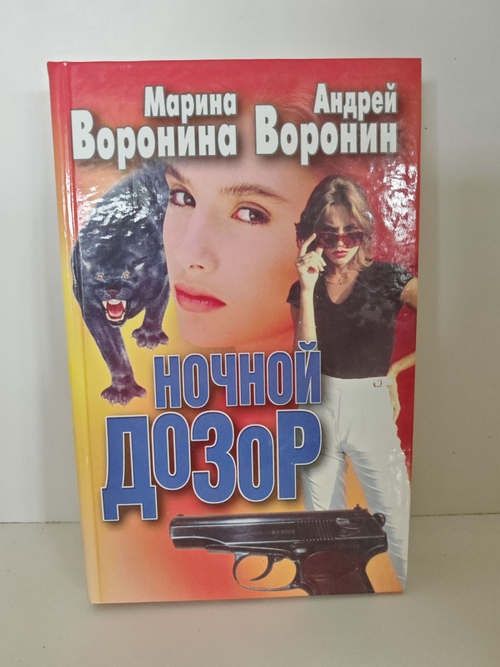 Ночной дозор