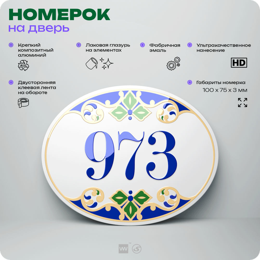 Номер на дверь квартиры 973, для кабинета, офиса, в средиземноморском стиле, шильдик 10 х 7,5 см, белый, Айдентика Технолоджи