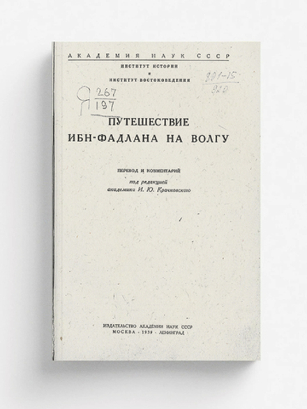 Путешествие Ибн-Фадлана на Волгу | Фадлан Ахмед Ибн