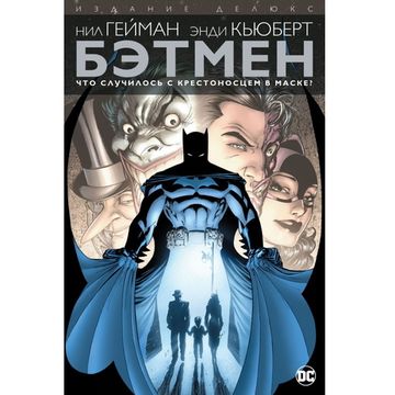 Комикс Бэтмен. Что случилось с Крестоносцем в Маске? (Тв. обложка)