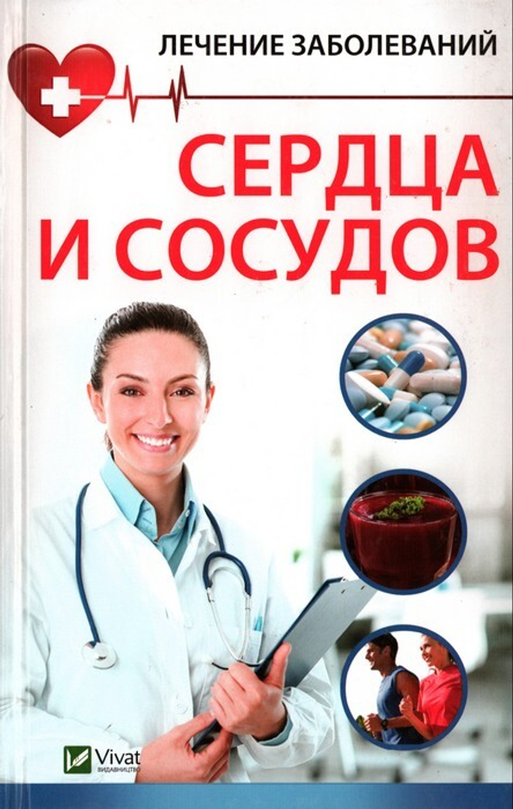 Лечение заболеваний сердца и сосудов. Наталья Объездова