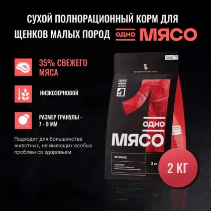 ОДНО МЯСО Сухой корм для щенков малых пород с ягненком, 2 кг