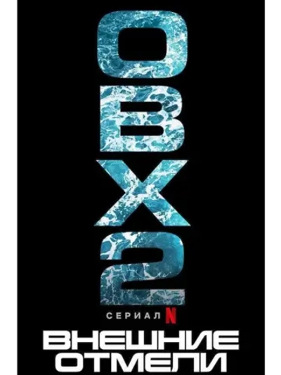 Внешние отмели, сезон 2 (DVD-R)