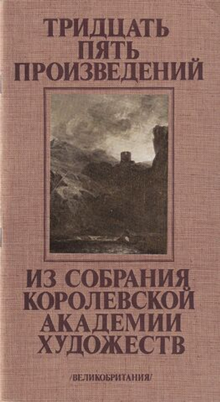 Тридцать пять произведений из собрания Королевской академии художеств