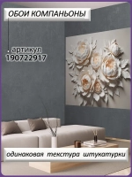 Объемные 3D фотообои Бежевые пионы