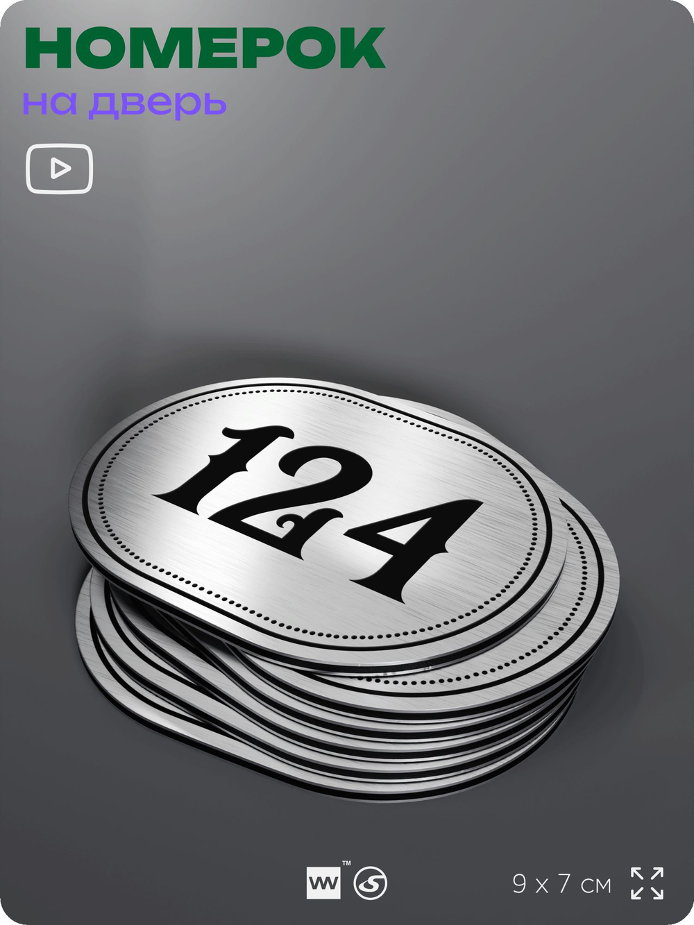 Номерок на дверь квартиры 124, для кабинета, офиса, шильдик 9 х 7 см, серебристый, Айдентика Технолоджи