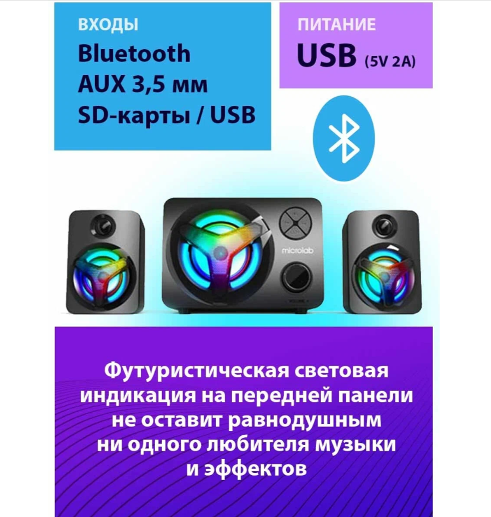 Акустическая система 2.1 Microlab U210 BT/USB/FM/Color