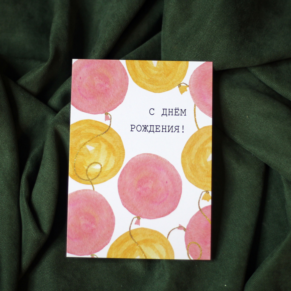 Открытка к букету или композиции "С Днём рождения"