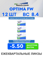 Трехмесячные контактные линзы Optima FW (комплект 12 линз)