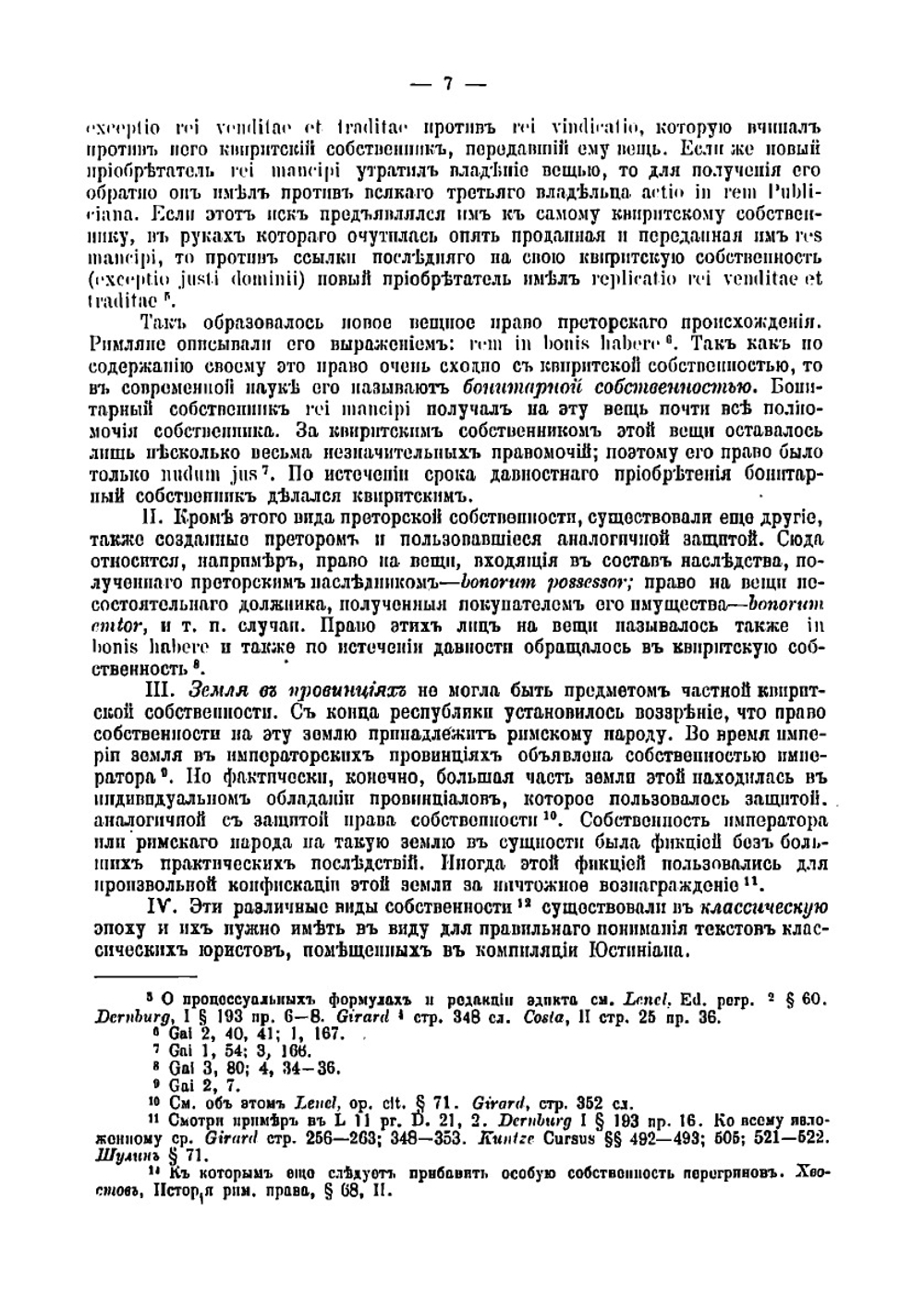 Система римского права. Часть 2 | Хвостов Вениамин Михайлович