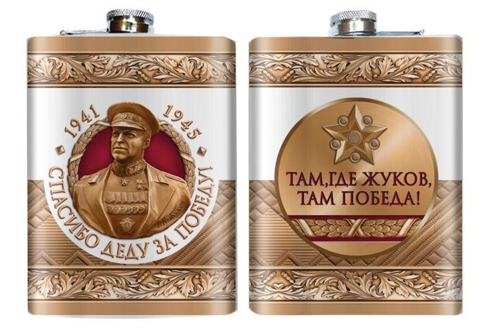 Фляжка &quot;Там, где Жуков, там победа!&quot;