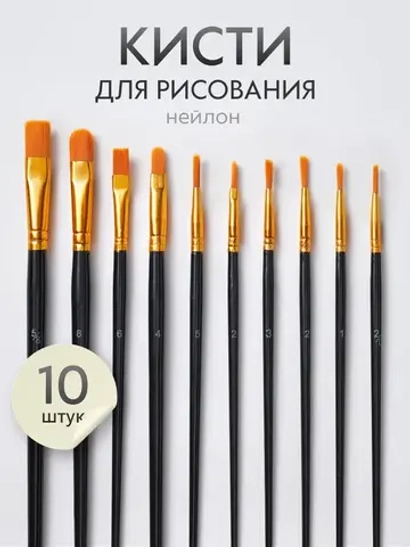 Набор кистей для рисования синтетика (кисточки: круглая, плоская, лайнер) 10 шт., черные