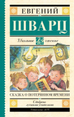 Сказка о потерянном времени. Евгений Шварц