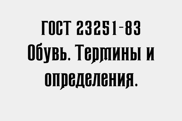 ГОСТ 23251-83 Обувь. Термины и определения.