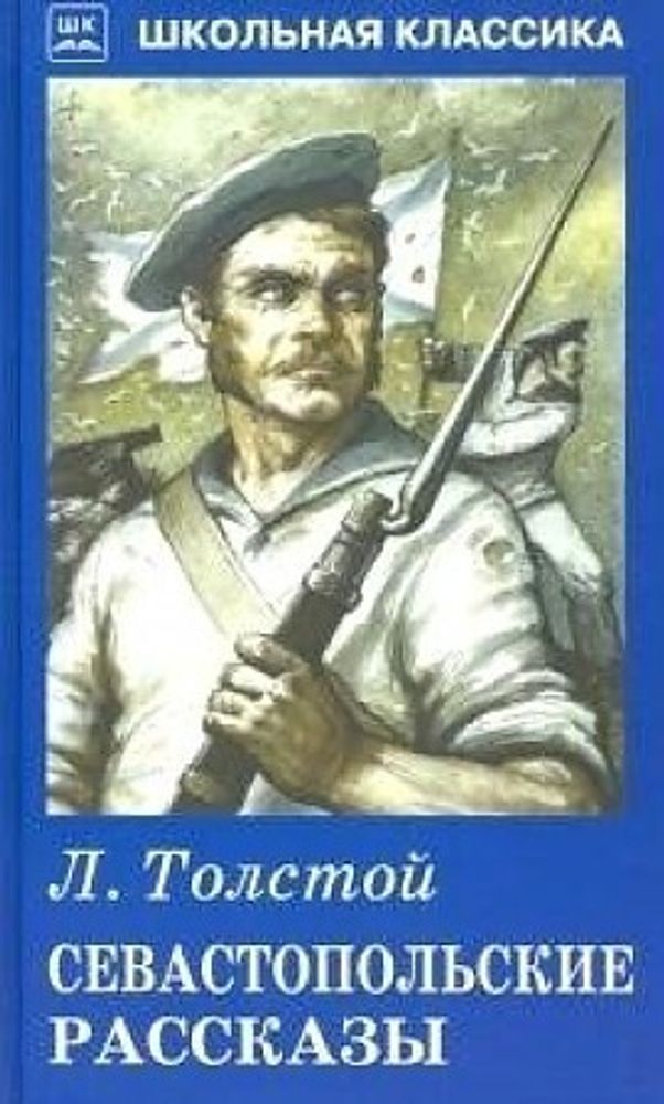 Толстой Л.  Севастопольские рассказы Новинка!  Школьная классика  Искатель