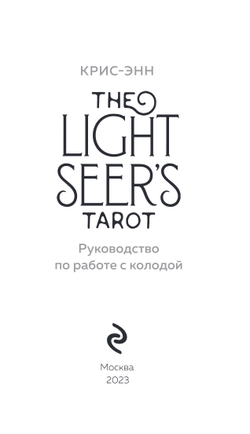 Light Seer's Tarot / Таро Светлого провидца