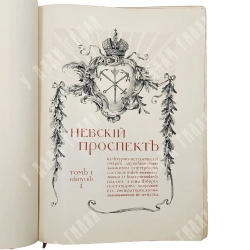 Божерянов И.Н. Невский проспект [1703-1903] В 2 т. в 5 выпусках. СПБ. А.И. Вильборга, 1901-1903