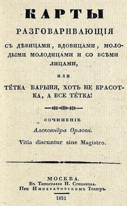 Карты, разговаривающие с девицами, вдовицами, молодыми молодицами и со всеми лицами, или Тетка барыня, хоть не красотка, а все тетка! | Орлов Александр Анфимович