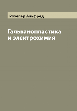 Гальванопластика и электрохимия | Розелер Альфред